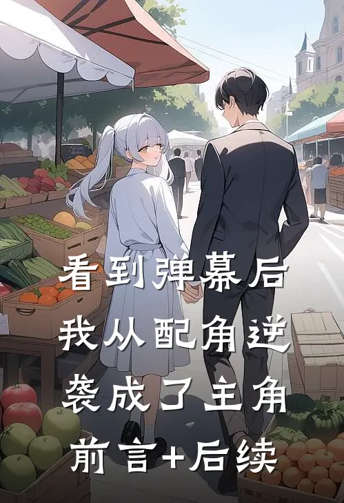 看到弹幕后，我从配角逆袭成了主角前言+后续