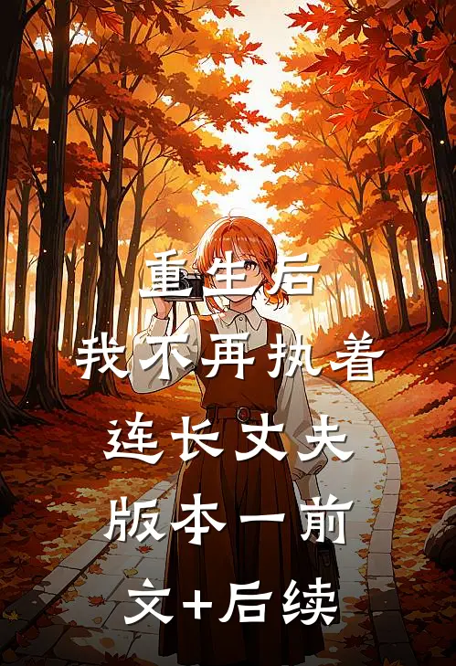 重生后，我不再执着连长丈夫  版本一前文+后续