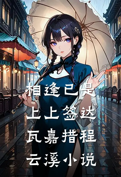 相逢已是上上签达瓦嘉措程云溪小说