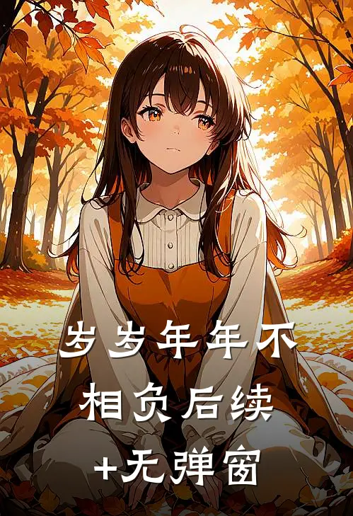 岁岁年年不相负后续+无弹窗