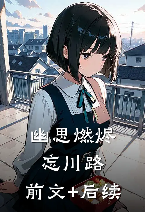 幽思燃烬忘川路:前文+后续