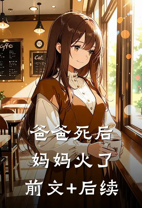 爸爸死后，妈妈火了:前文+后续