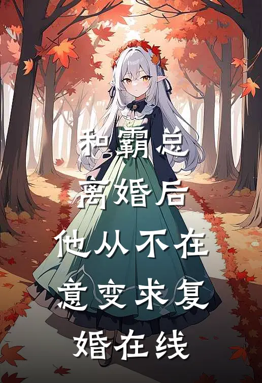 和霸总离婚后，他从不在意变求复婚在线