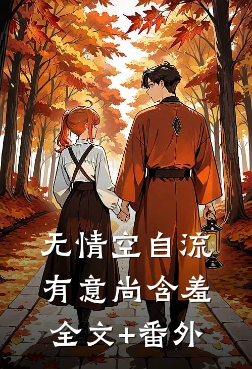 无情空自流，有意尚含羞全文+番外