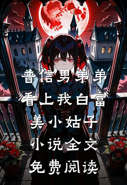普信男弟弟看上我白富美小姑子小说全文免费阅读