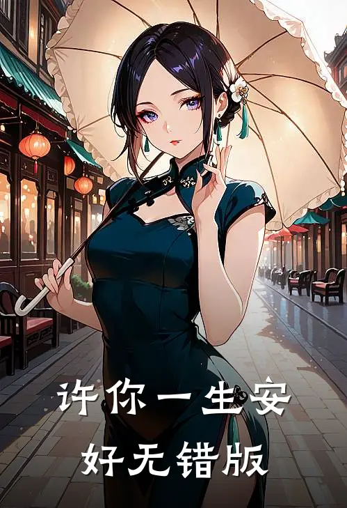 许你一生安好无错版