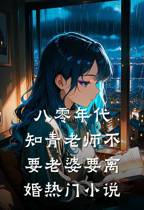 八零年代，知青老师不要老婆要离婚热门小说