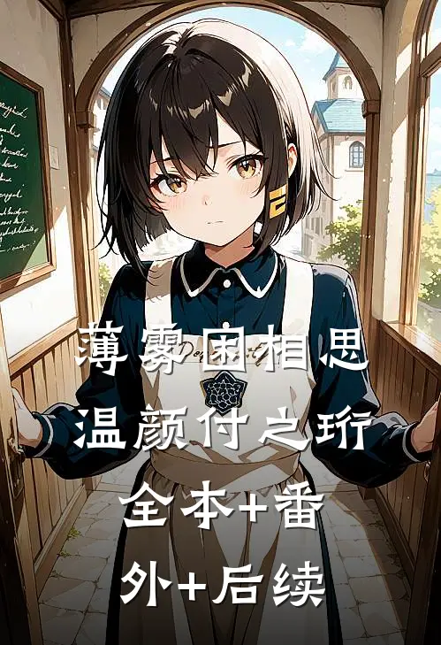 薄雾困相思温颜付之珩全本+番外+后续
