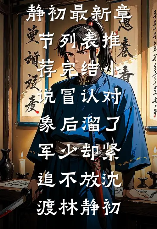 我听到你的情话无错版
