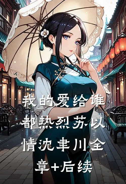 我的爱给谁都热烈苏以情沈聿川全章+后续
