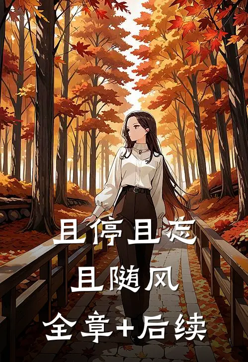 且停且忘且随风:全章+后续