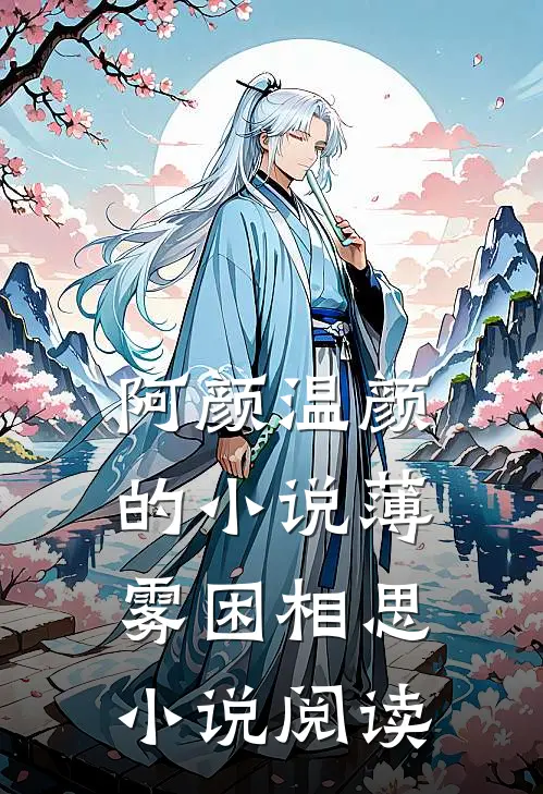 阿颜温颜的小说薄雾困相思小说阅读
