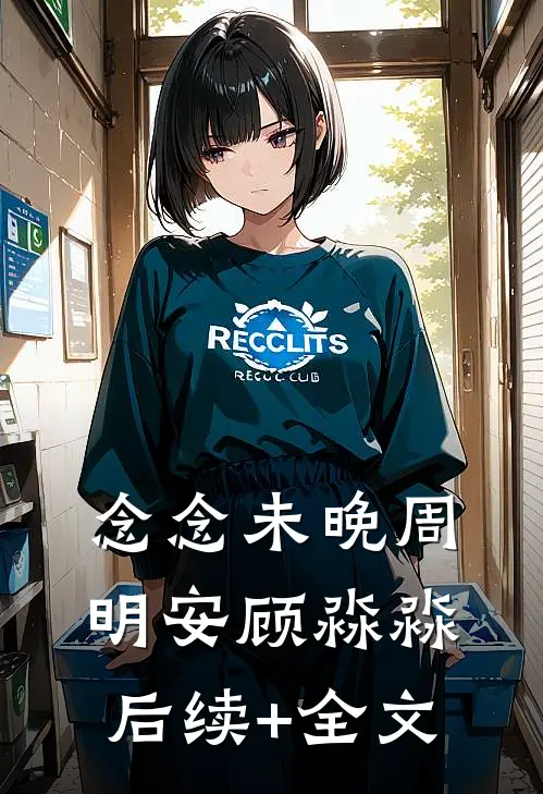 念念未晚周明安顾淼淼后续+全文