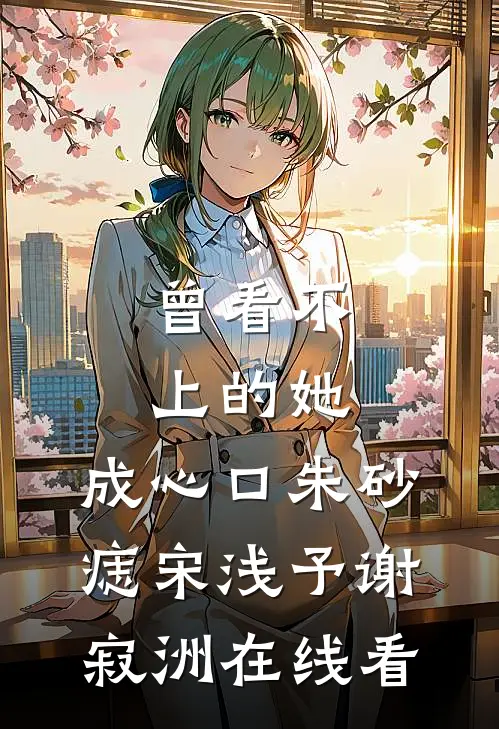 无恨无爱，不必做戏人气小说