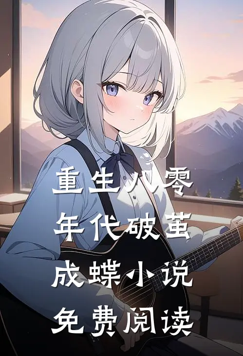 重生八零年代破茧成蝶小说免费阅读