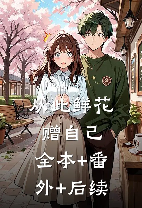 从此鲜花赠自己:全本+番外+后续