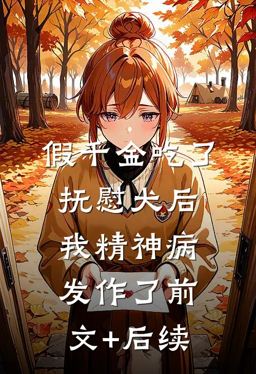 假千金吃了抚慰犬后，我精神病发作了前文+后续