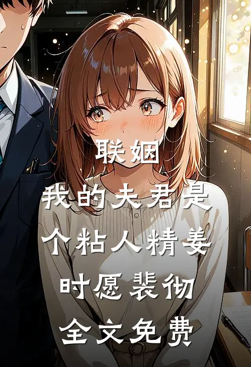 联姻，我的夫君是个粘人精姜时愿裴彻全文免费