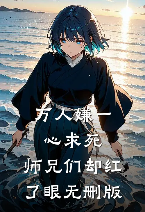万人嫌一心求死，师兄们却红了眼无删版