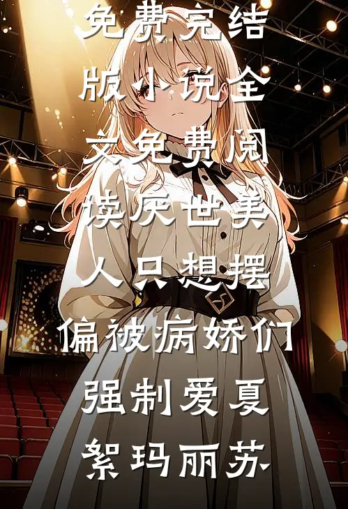 被绿后，我才发现她妹这么香！后续+无弹窗