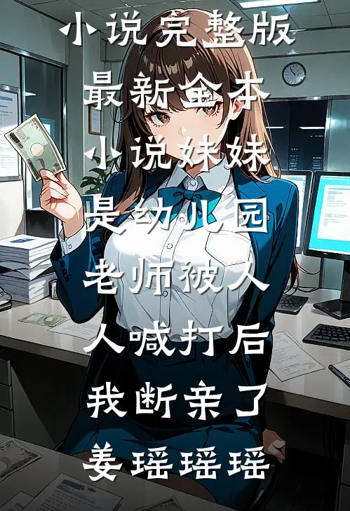 换老公后，死对头喊宝宝上瘾了热门