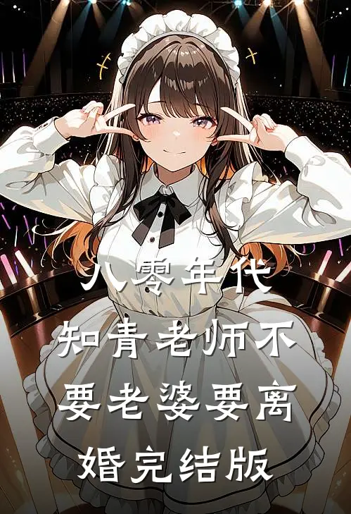 八零年代，知青老师不要老婆要离婚完结版