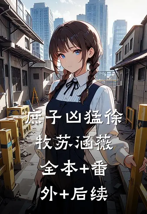 庶子凶猛徐牧苏涵薇全本+番外+后续