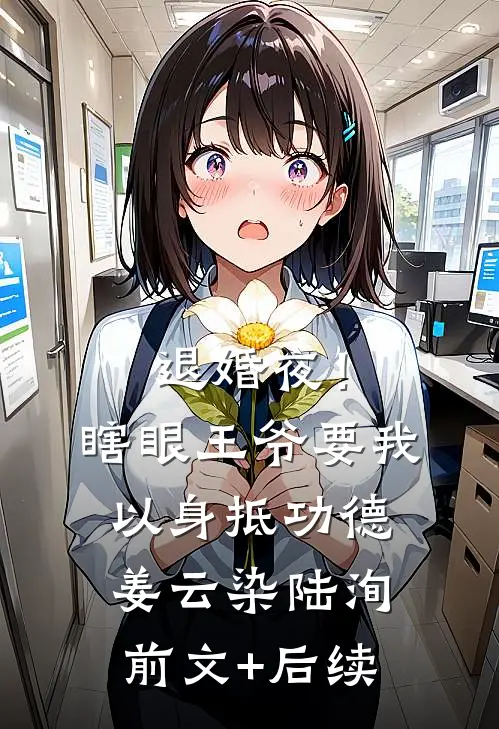 退婚夜！瞎眼王爷要我以身抵功德姜云染陆洵:前文+后续