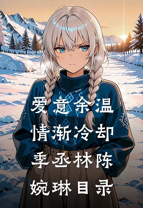爱意葬于今朝后续+番外