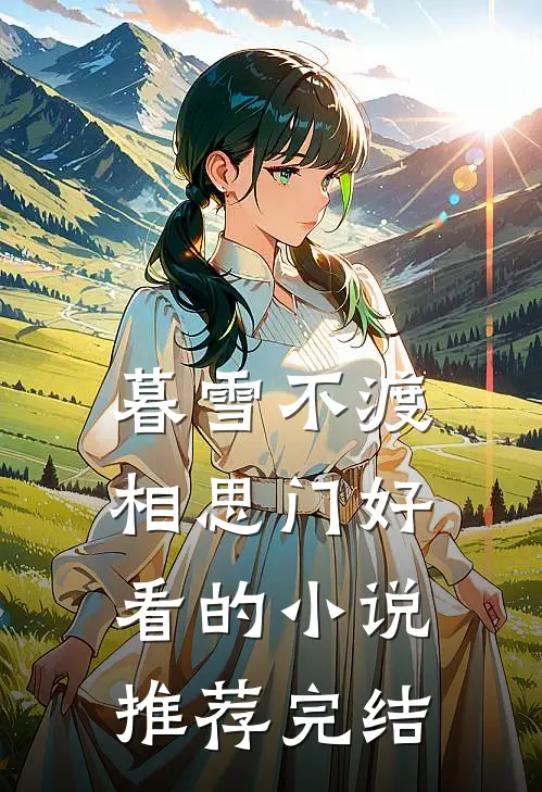 暮雪不渡相思门好看的小说推荐完结