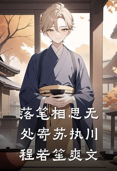 情散碧天长笔趣阁