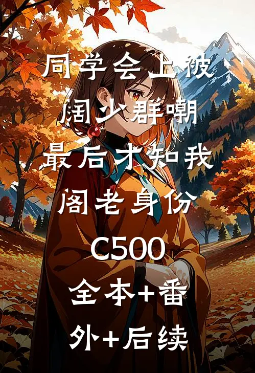 同学会上被阔少群嘲，最后才知我阁老身份C500:全本+番外+后续