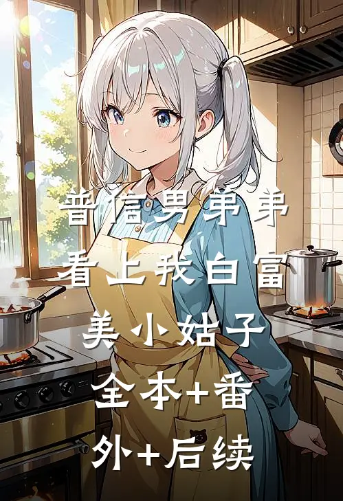 普信男弟弟看上我白富美小姑子全本+番外+后续