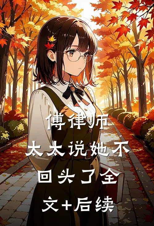 傅律师，太太说她不回头了全文+后续