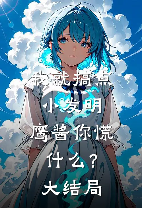 我就搞点小发明，鹰酱你慌什么？大结局