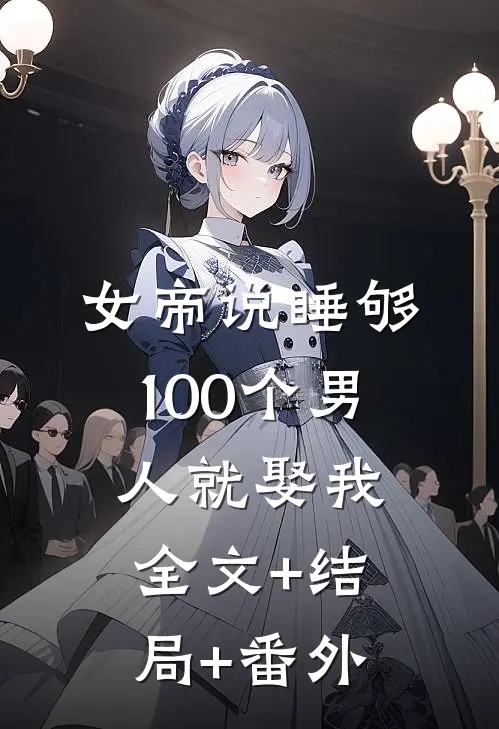 女帝说睡够100个男人就娶我全文+结局+番外