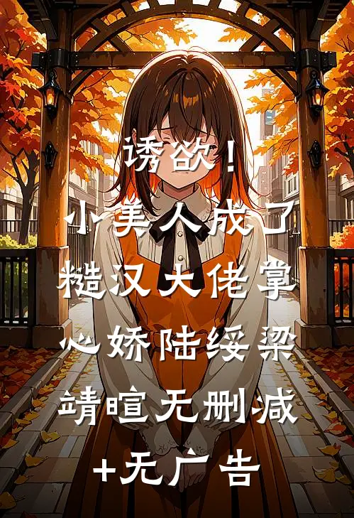 诱欲！小美人成了糙汉大佬掌心娇陆绥梁靖暄无删减+无广告