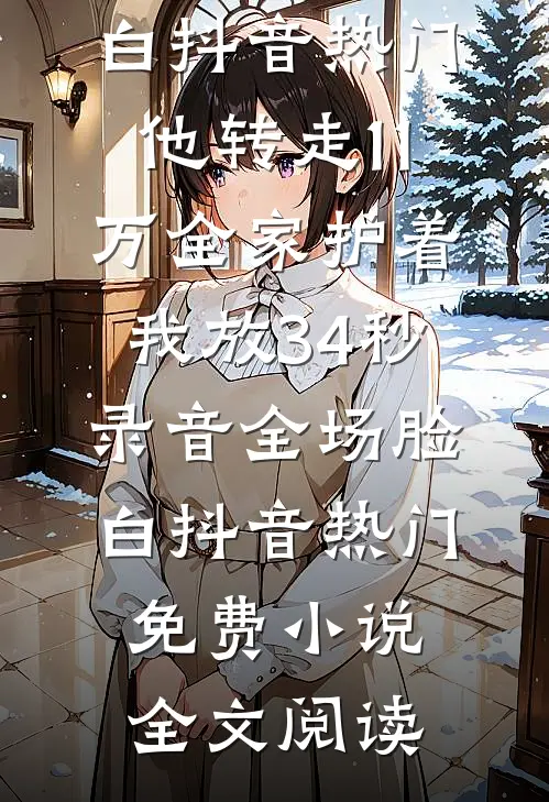 送错情书后，被京圈恶少缠上了火爆小说