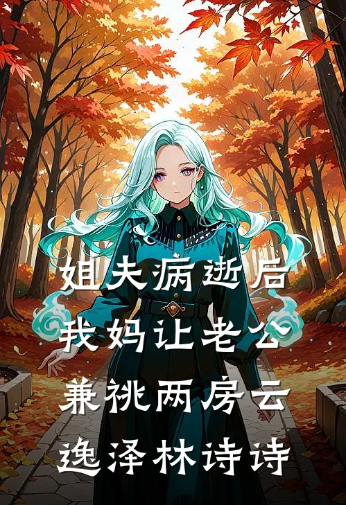 姐夫病逝后，我妈让老公兼祧两房云逸泽林诗诗