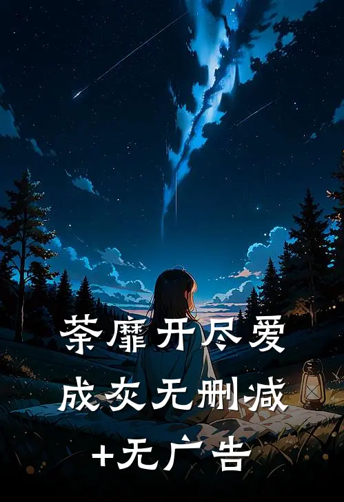 荼靡开尽爱成灰无删减+无广告