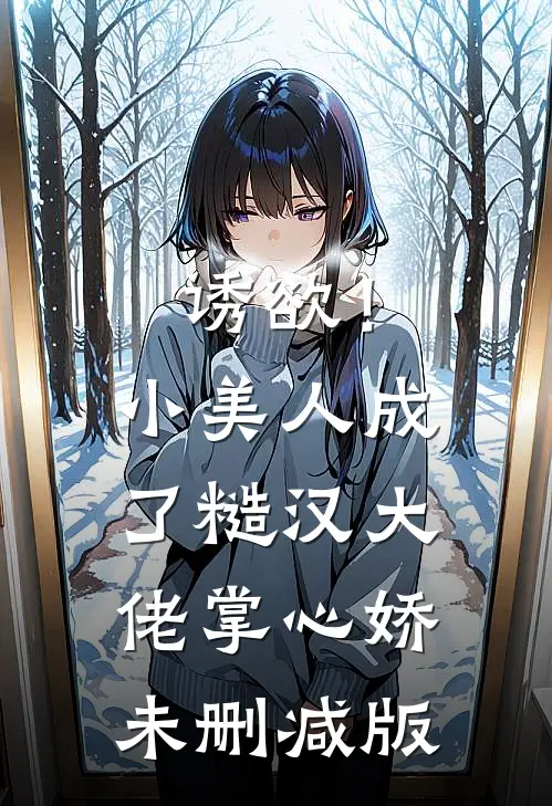 诱欲！小美人成了糙汉大佬掌心娇未删减版