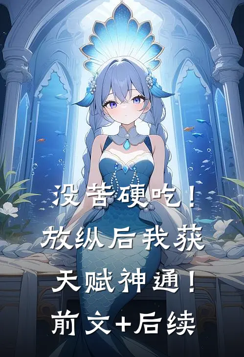 没苦硬吃！放纵后我获天赋神通！前文+后续