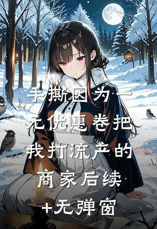 手撕因为一元优惠卷把我打流产的商家后续+无弹窗