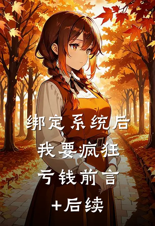 绑定系统后，我要疯狂亏钱前言+后续