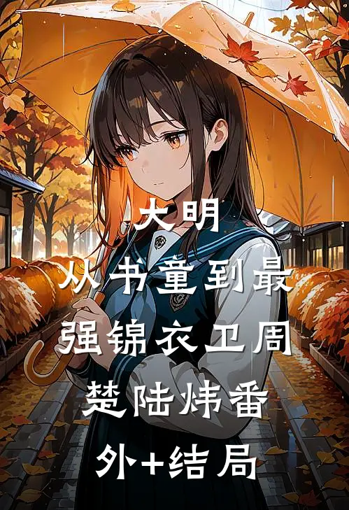 大明：从书童到最强锦衣卫周楚陆炜(番外)+(结局)