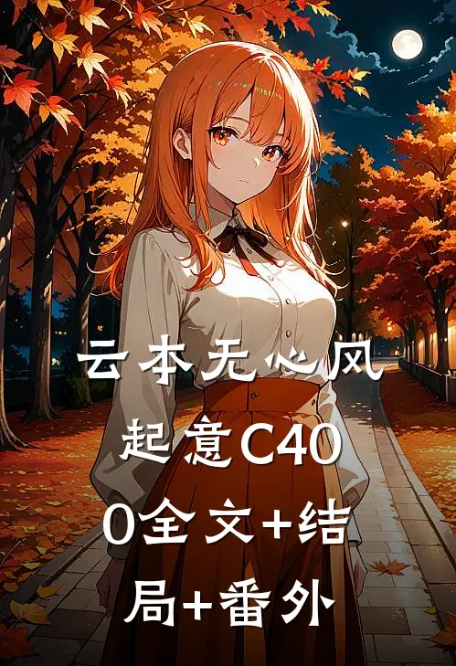 云本无心风起意C400全文+结局+番外