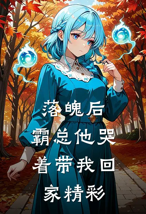 落魄后，霸总他哭着带我回家精彩
