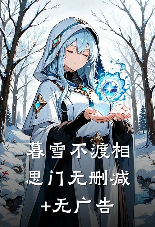 暮雪不渡相思门无删减+无广告