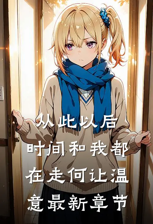 从此以后，时间和我都在走何让温意最新章节