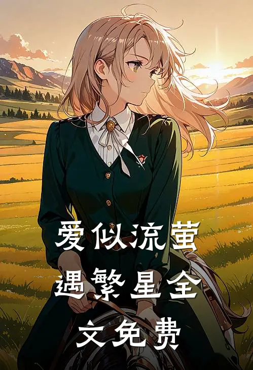 爱似流萤遇繁星全文免费